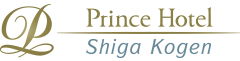 志賀高原プリンスホテル