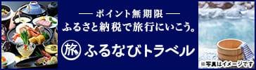 ふるなびトラベル