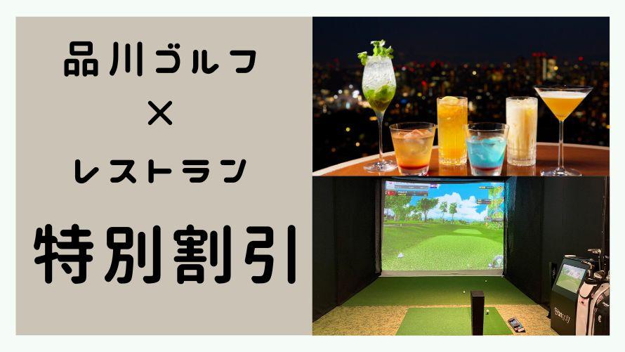 品川プリンスホテル｜【品川ゴルフ×レストラン】特別割引