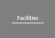 Facilities 設備