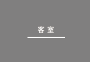 客室