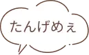 たんげめぇ