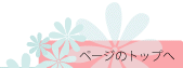 ページのトップへ
