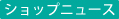 ニュース