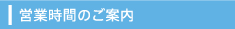 営業時間のご案内