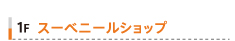 1Fスーベニールショップ