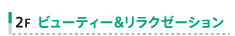 2Fビューティー＆リラクゼーションコーナー