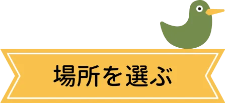 場所を選ぶ
