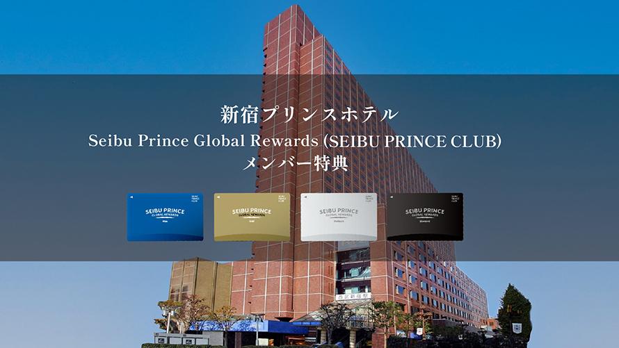「Seibu Prince Global Rewards（SEIBU PRINCE CLUB）」はアプリでご入会可能(年会費無料）
