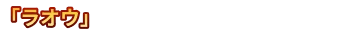 ラオウ