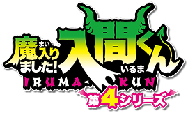 魔入りました！入間くん