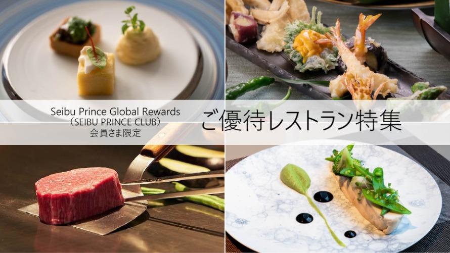 SEIBU PRINCE CLUB会員さま向けプラン
