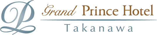 グランドプリンスホテル高輪