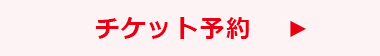 チケット予約