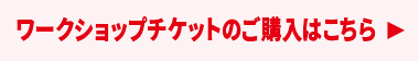 ワークショップチケットのご購入はこちら