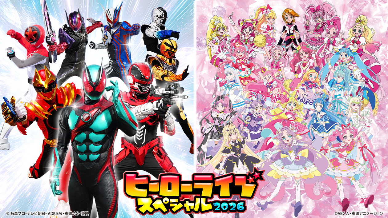 ヒーローライブスペシャル2026