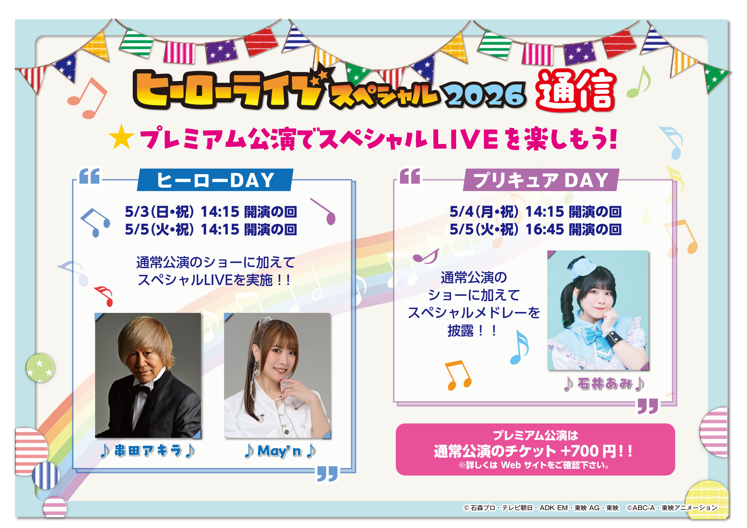 ヒーローライブスペシャル2026通信　プレミアム公演でスペシャルLIVEを楽しもう！