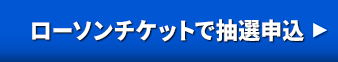 ローソンチケットで購入