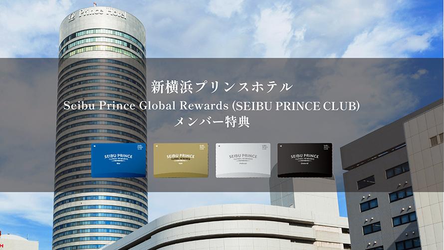 「Seibu Prince Global Rewards（SEIBU PRINCE CLUB）」はアプリでご入会可能(年会費無料）