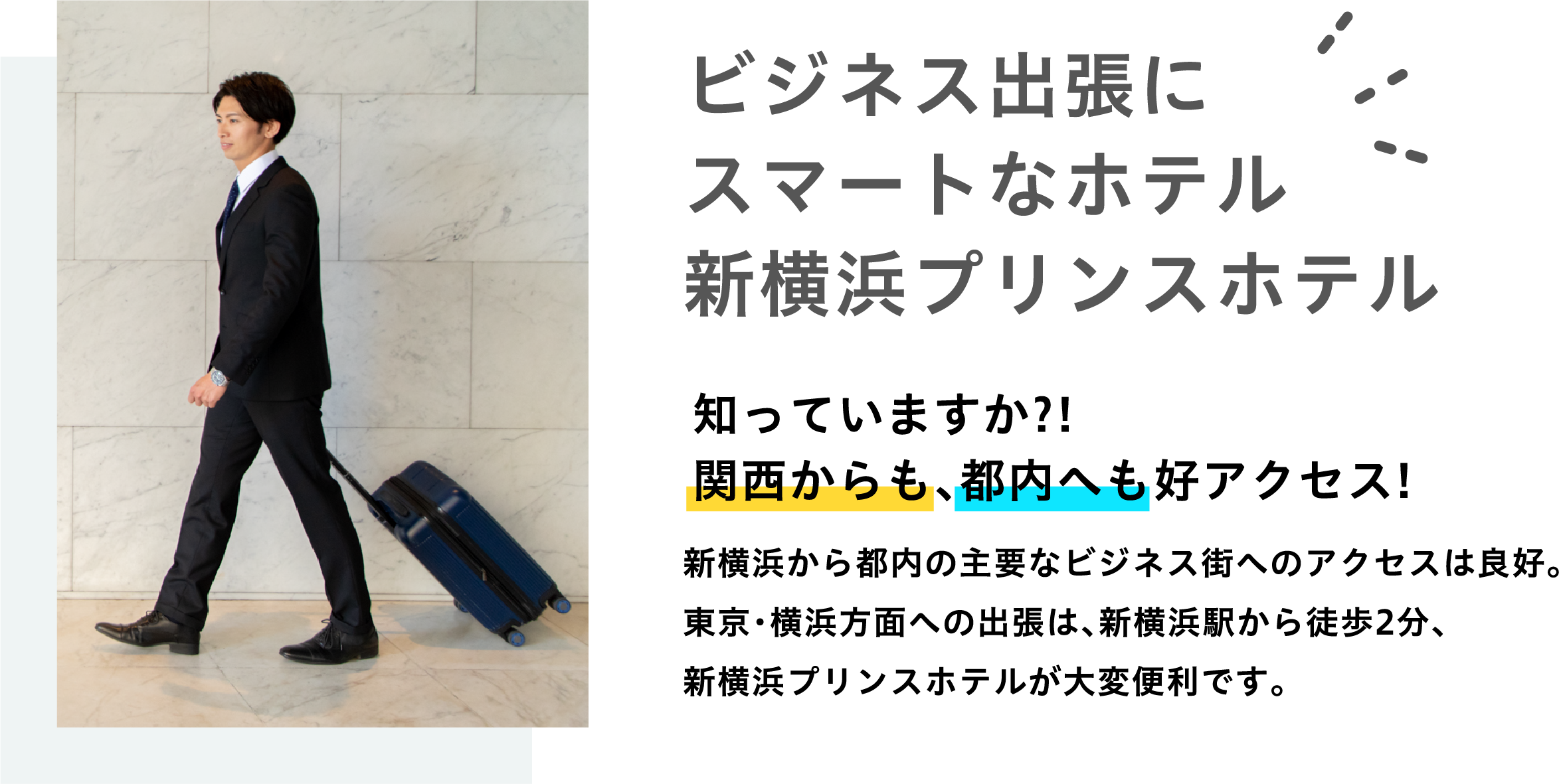 ビジネス出張にスマートなホテル新横浜プリンスホテル