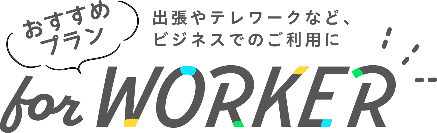 おすすめプラン 出張やテレワークなど、ビジネスでのご利用に
