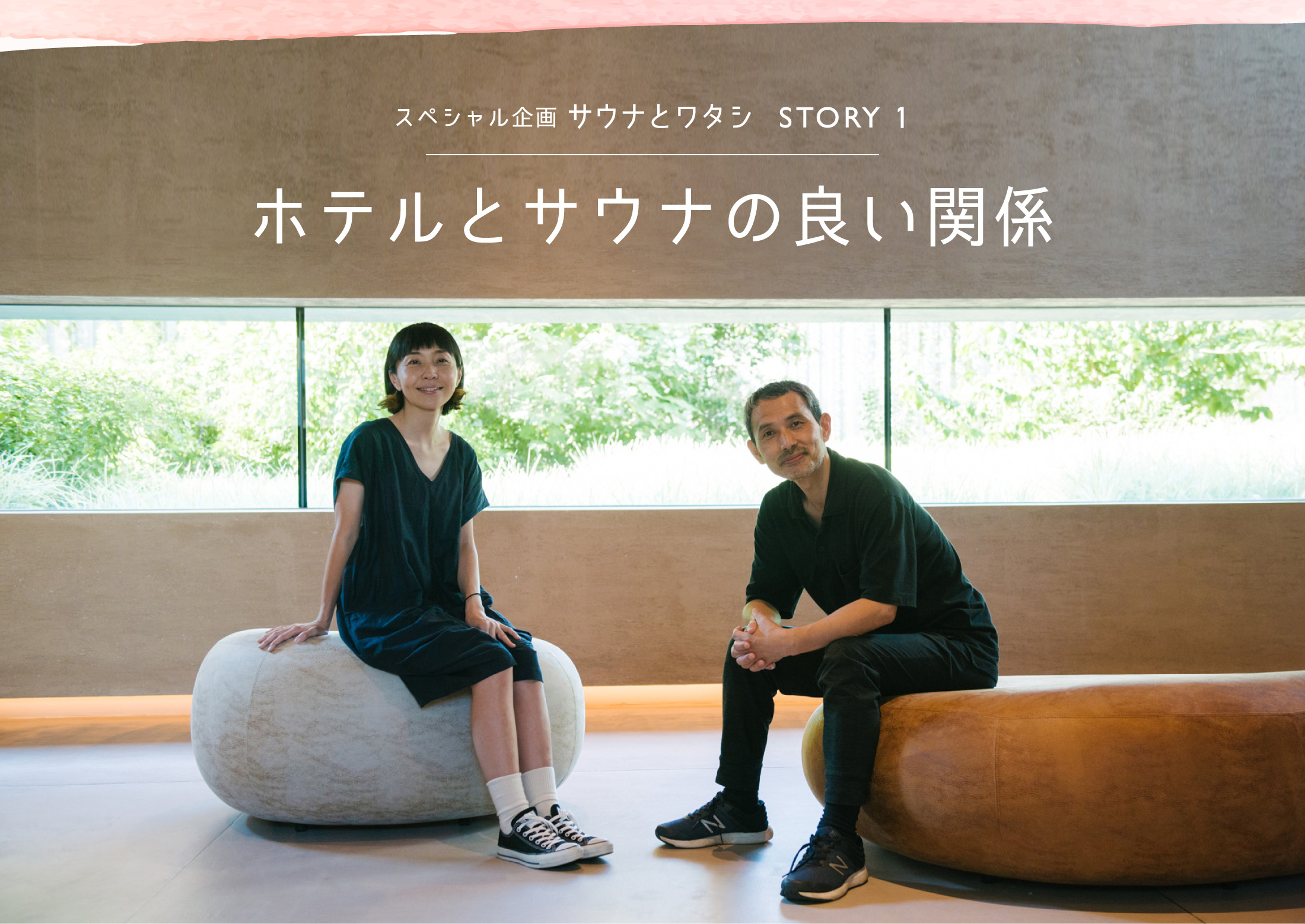 ホテルではじめてのサウナ スペシャル対談 STORY1 ホテルとサウナの良い関係