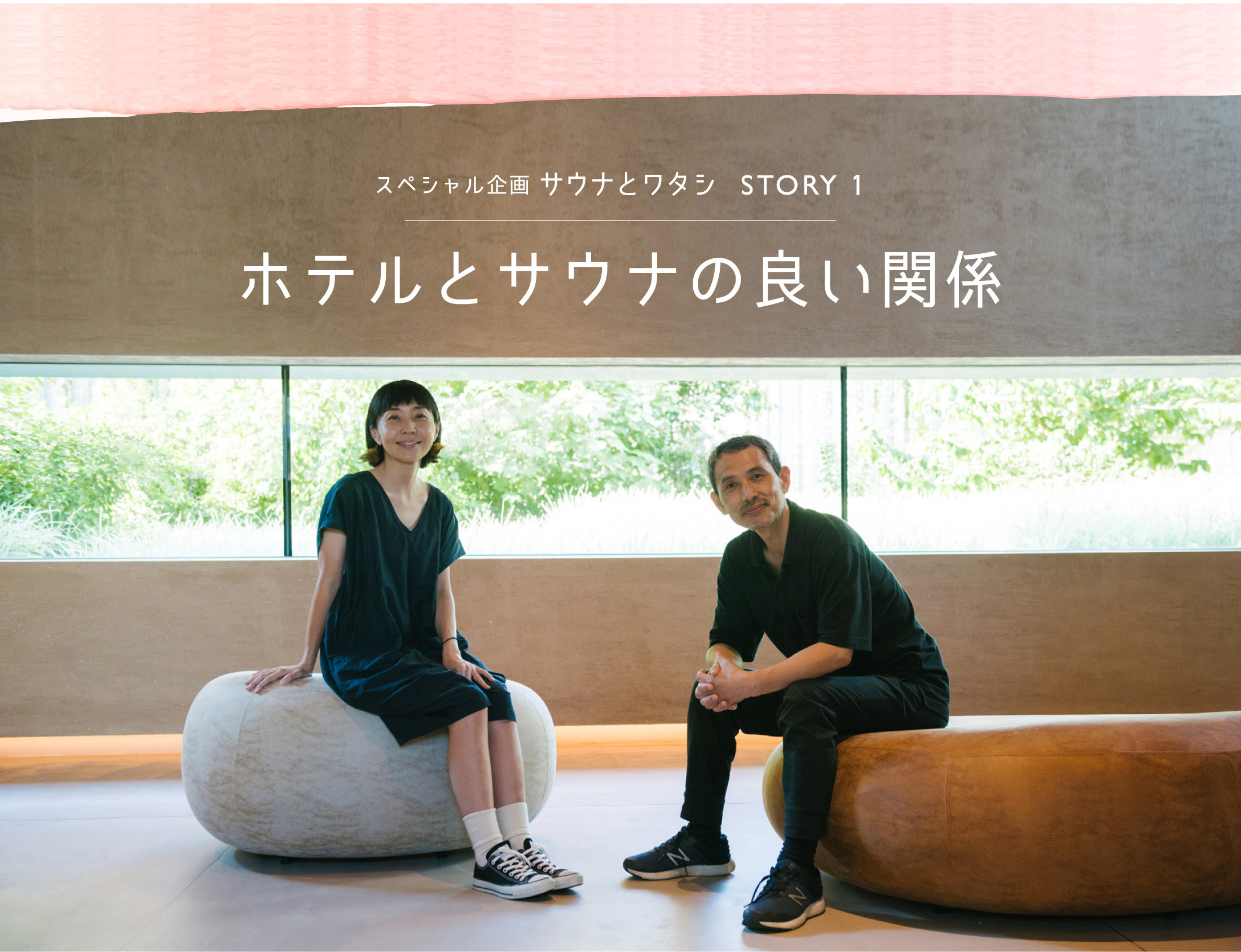 ホテルではじめてのサウナ スペシャル対談 STORY1 ホテルとサウナの良い関係