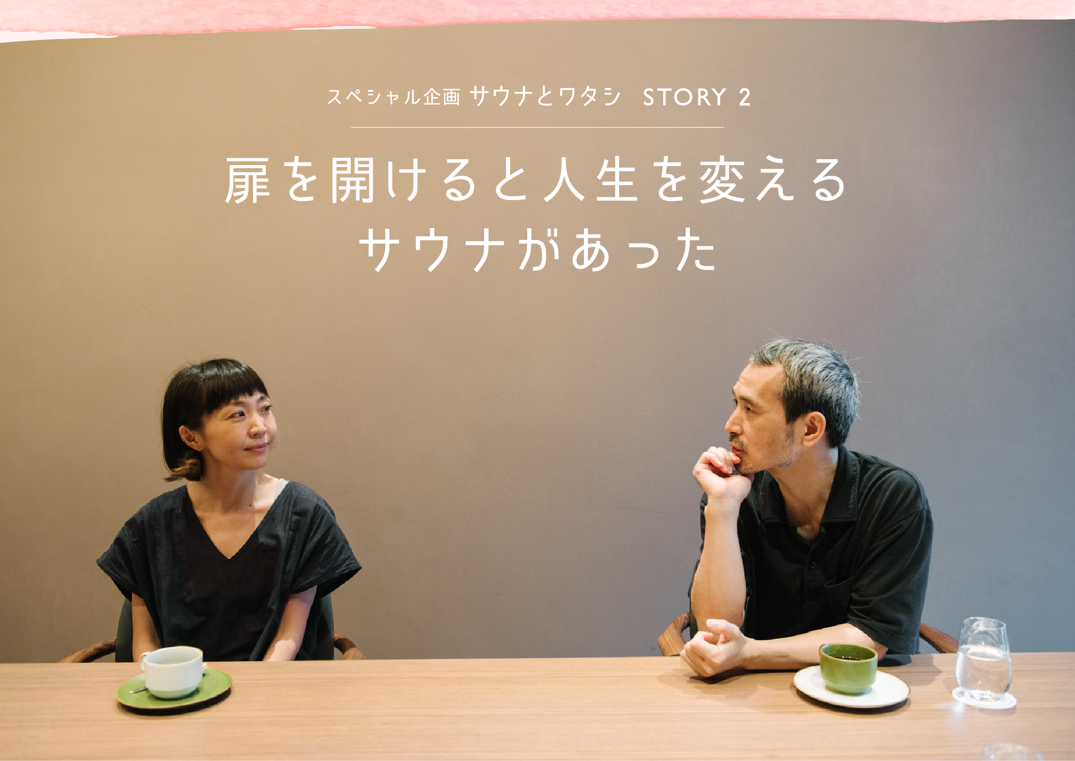 ホテルではじめてのサウナ スペシャル対談 STORY2 扉を開けると人生を変えるサウナがあった