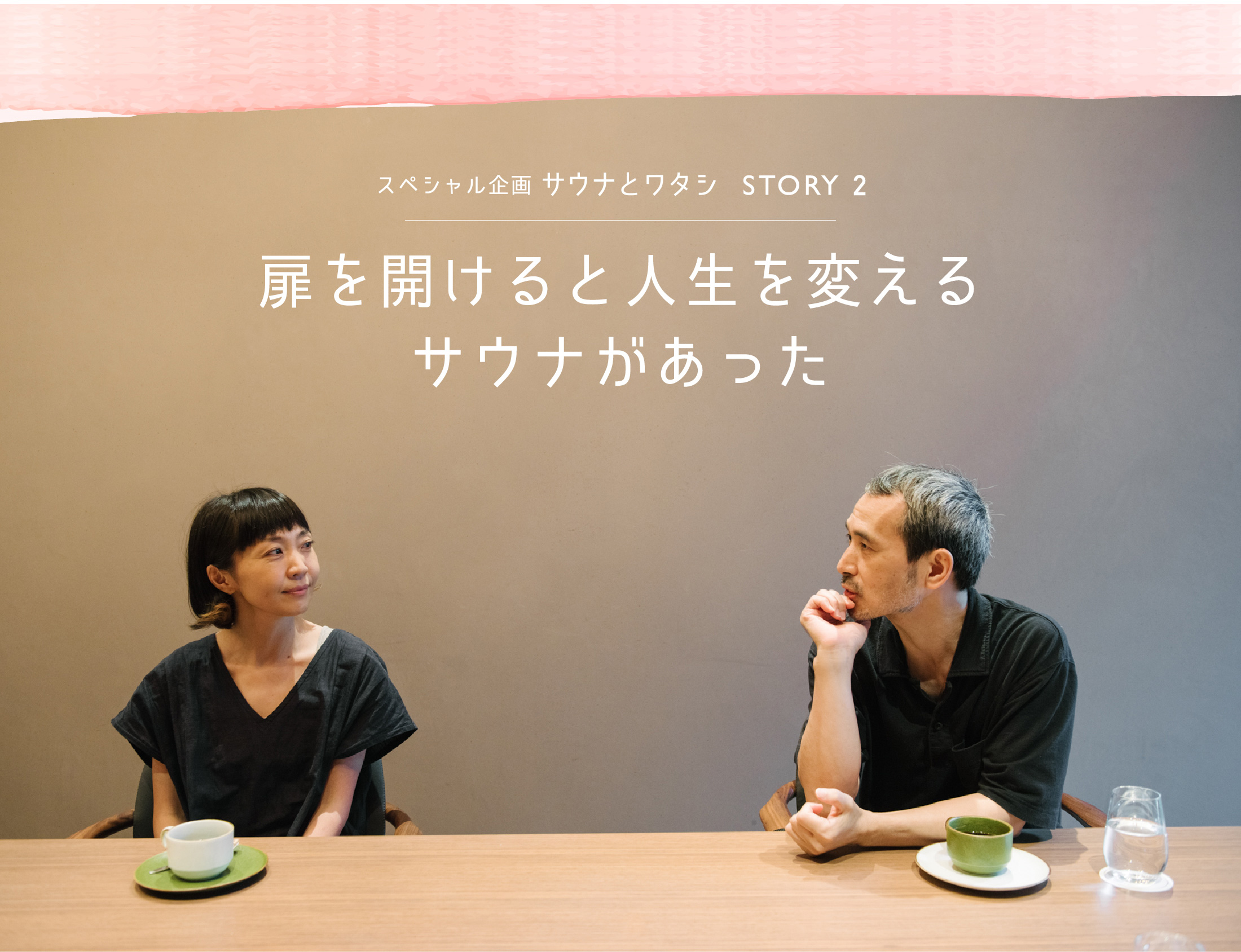 ホテルではじめてのサウナ スペシャル対談 STORY2 扉を開けると人生を変えるサウナがあった