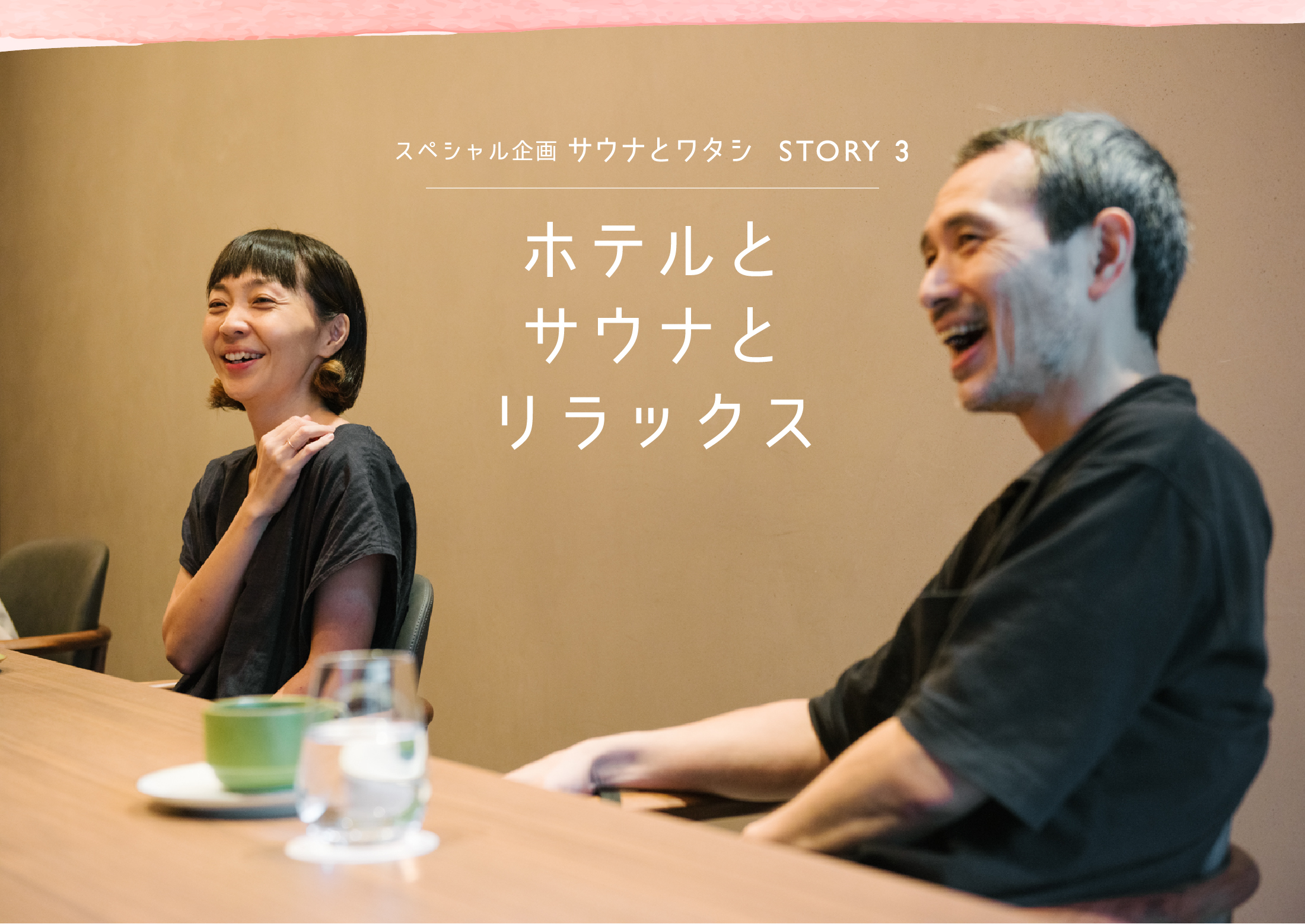ホテルではじめてのサウナ スペシャル対談 STORY3 ホテルとサウナとリラックス