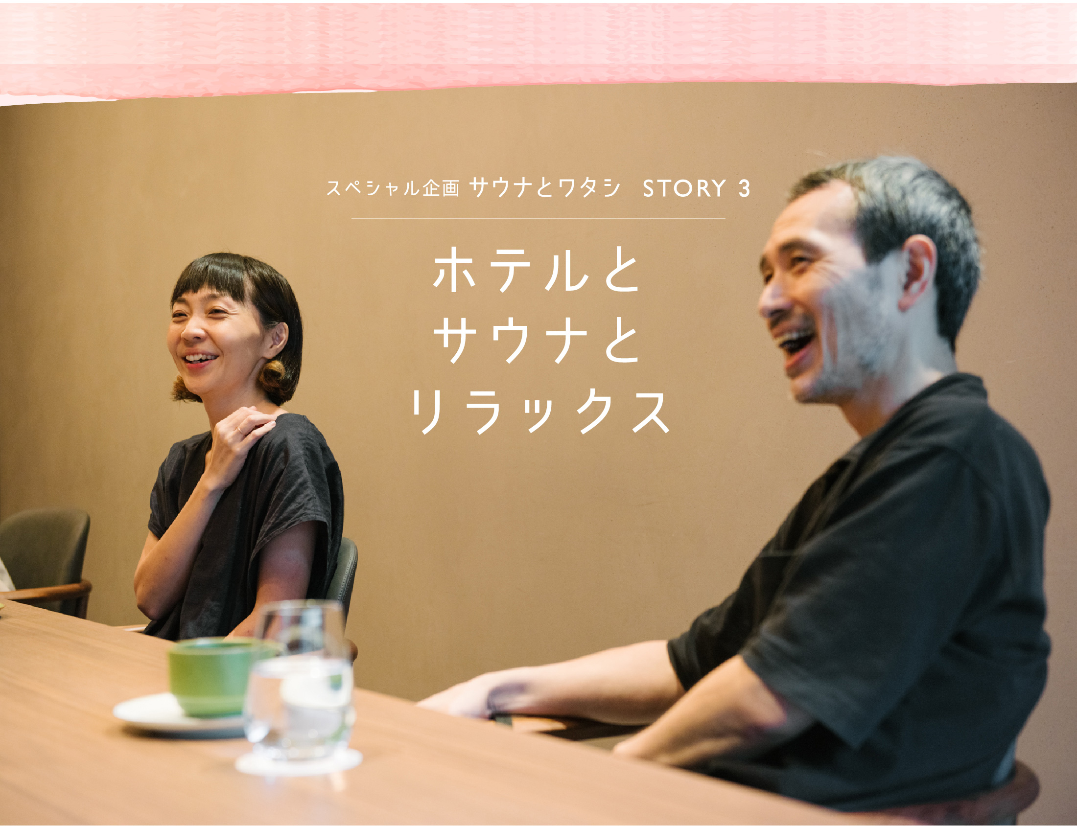 ホテルではじめてのサウナ スペシャル対談 STORY3 ホテルとサウナとリラックス