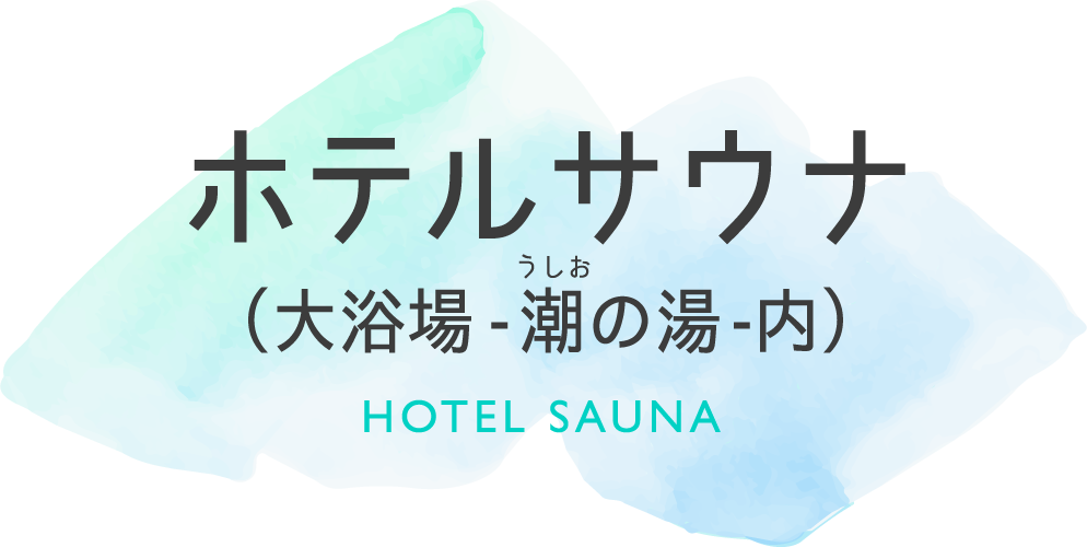 ホテルサウナ 大浴場 -潮の湯-内