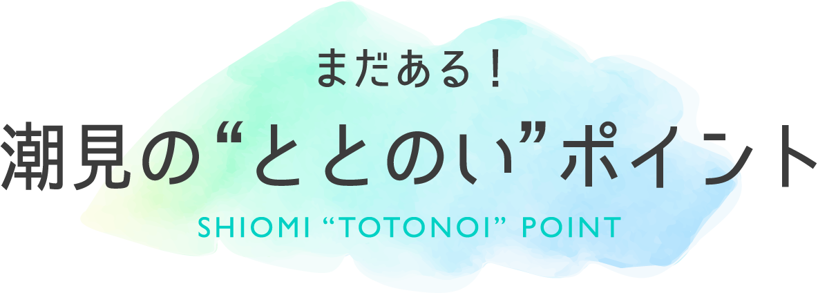 潮見の“ととのい”ポイント