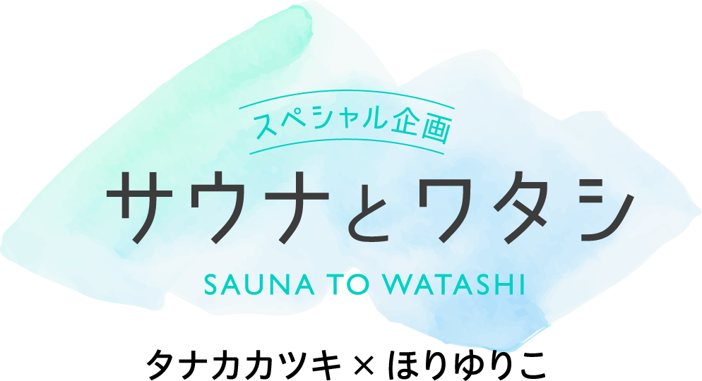 スペシャル企画「サウナとワタシ」