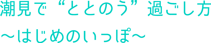 潮見で“ととのう”過ごし方 ～はじめのいっぽ～