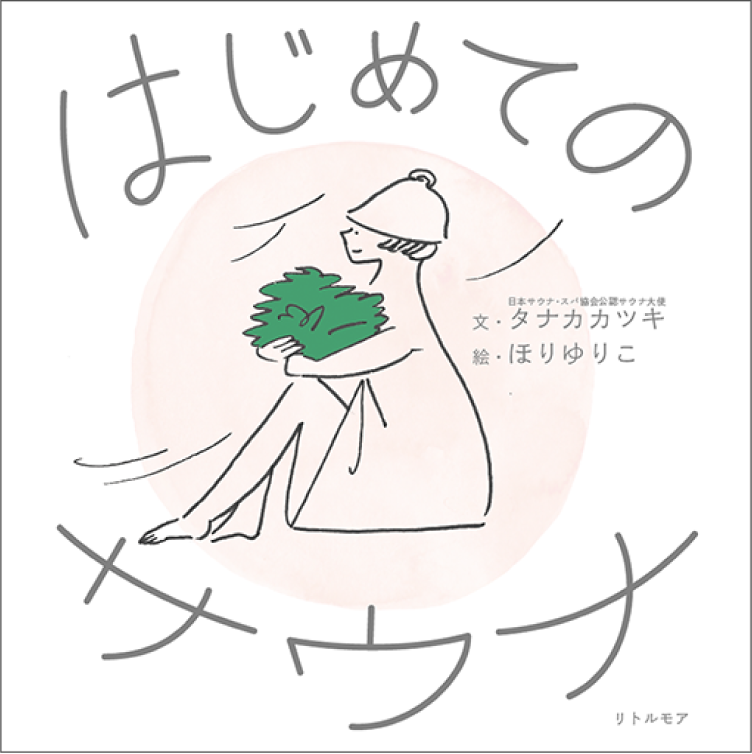 はじめてのサウナ タナカカツキ
