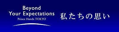 Prince Hotels TOKYO「私たちの思い」