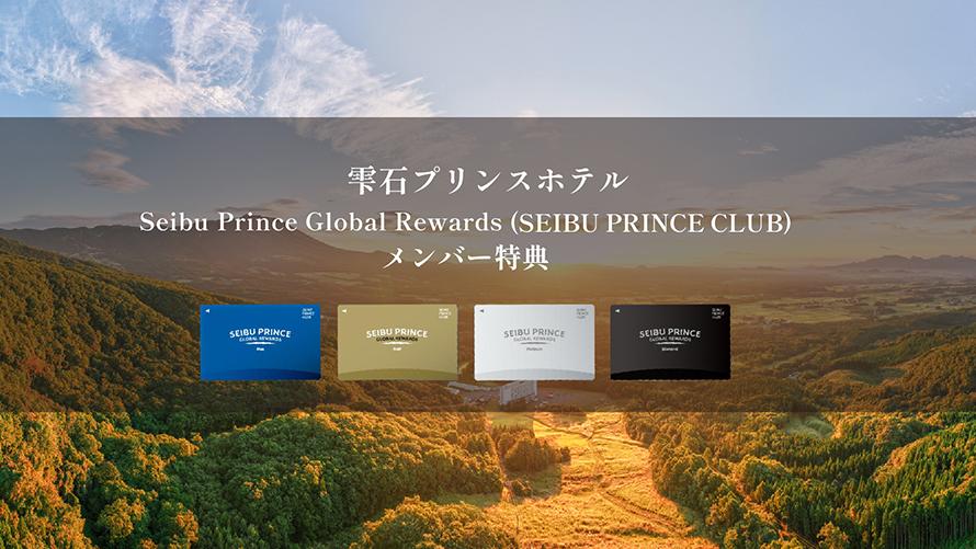 「Seibu Prince Global Rewards（SEIBU PRINCE CLUB）」はアプリでご入会可能(年会費無料）