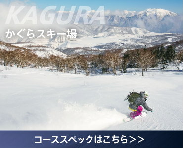 かぐらスキー場 コーススペックはこちら
