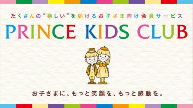 「プリンスキッズクラブ」