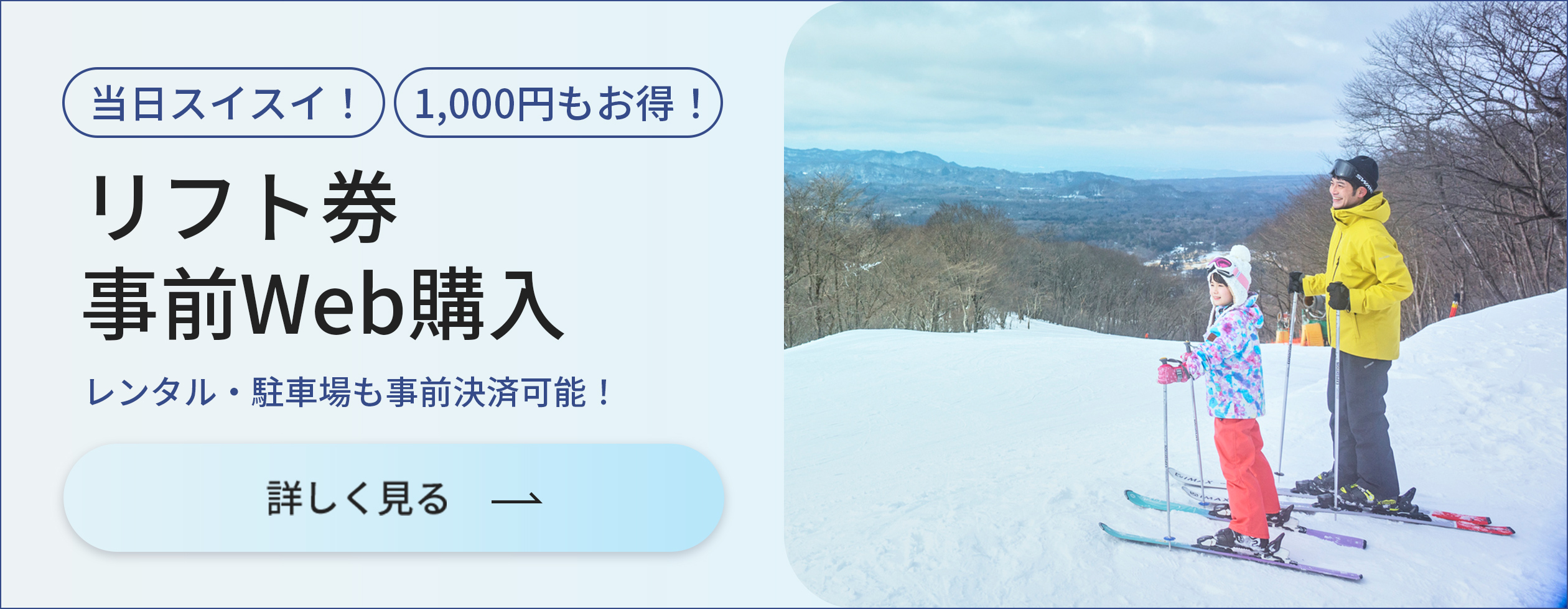 リフト券事前Web購入