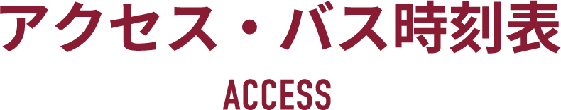 アクセス・バス時刻表