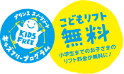 こどもリフト無料