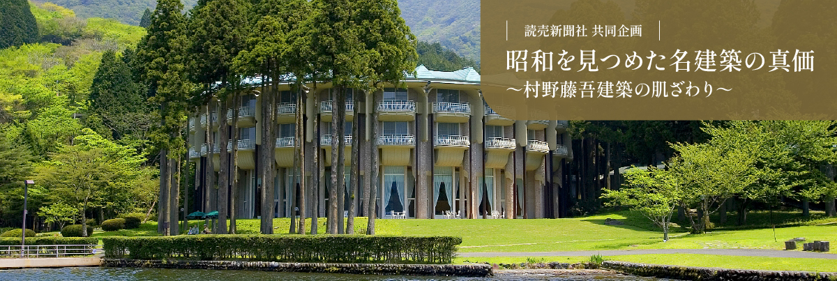 昭和を見つめた名建築の真価