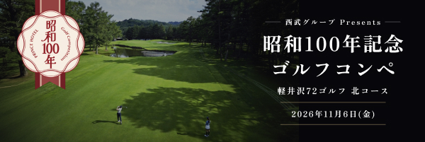 西武グループPresents 昭和100年記念ゴルフコンペ