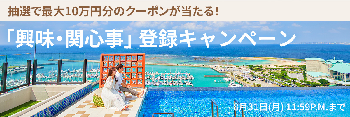 「興味・関心事」登録キャンペーン