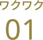 ワクワク01