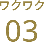 ワクワク03