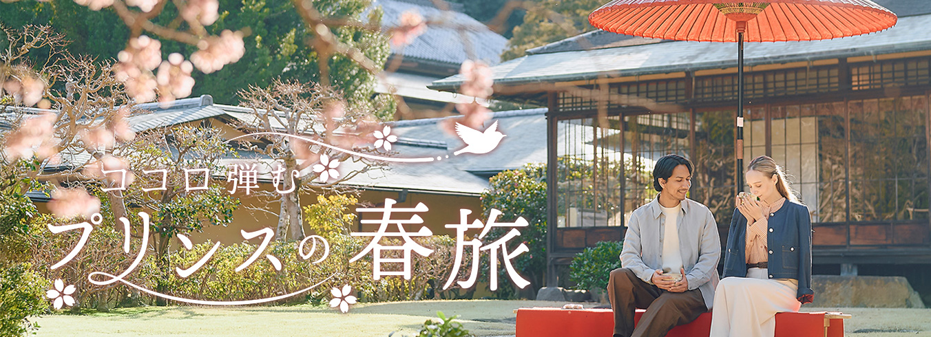 ココロ弾むプリンスの春旅
