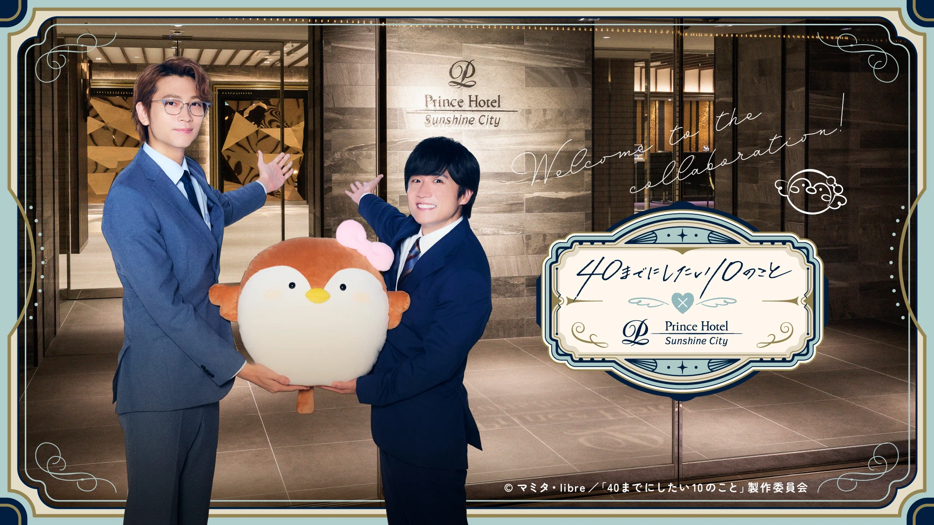 ドラマ「「40までにしたい10のこと」とサンシャインシティプリンスホテルのコラボレーションプラン